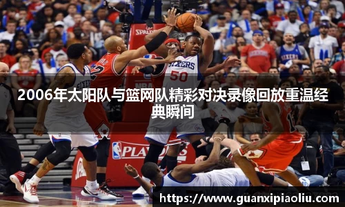 2006年太阳队与篮网队精彩对决录像回放重温经典瞬间