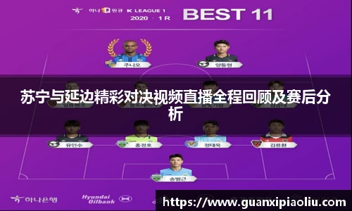 苏宁与延边精彩对决视频直播全程回顾及赛后分析