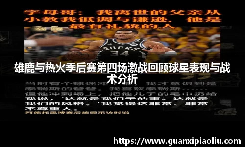 雄鹿与热火季后赛第四场激战回顾球星表现与战术分析