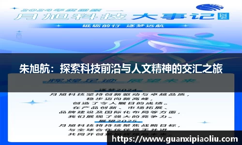 朱旭航：探索科技前沿与人文精神的交汇之旅