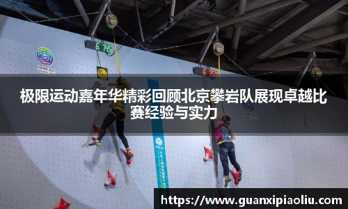 极限运动嘉年华精彩回顾北京攀岩队展现卓越比赛经验与实力
