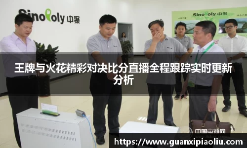 王牌与火花精彩对决比分直播全程跟踪实时更新分析