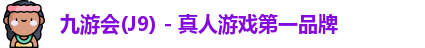 J9真人游戏第一品牌